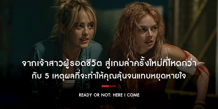 “Ready or Not: Here I Come เกมพร้อมตาย 2” จากเจ้าสาวผู้รอดชีวิต สู่เกมล่าครั้งใหม่ที่โหดกว่า คลั่งกว่า กับ 5 เหตุผลที่จะทำให้คุณลุ้นจนแทบหยุดหายใจ วัน